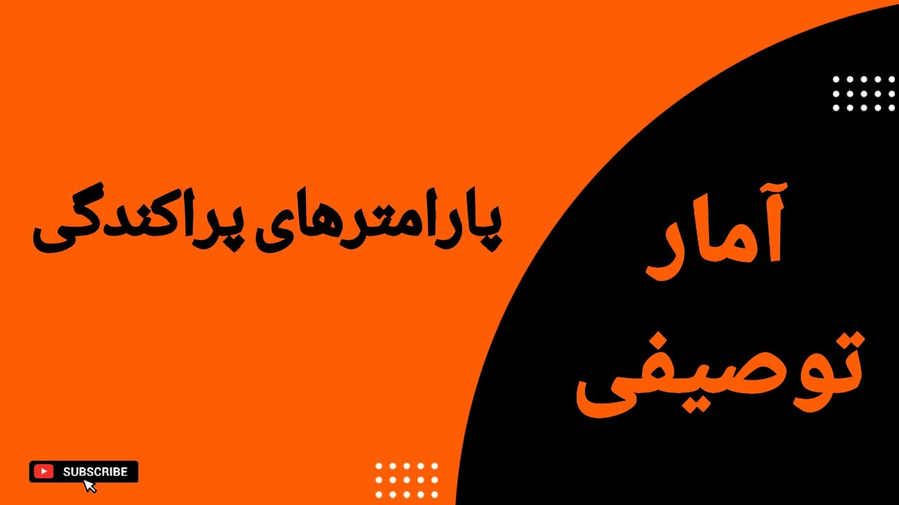 آمار توصیفی: محاسبه پارامترهای پراکندگی: واریانس : درس ششم