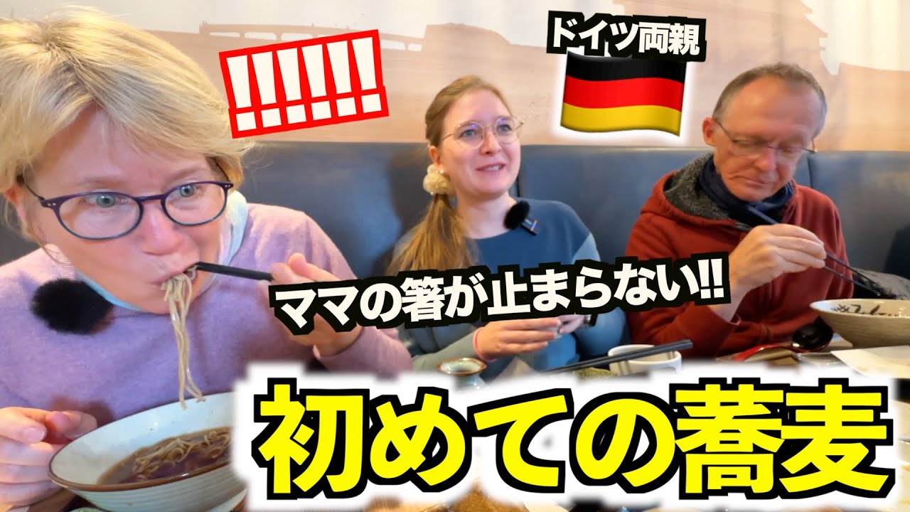 【人生初】ドイツ人両親が念願のそばを啜る!!!想像以上の本場の味に感動して箸が止まりませんwwww