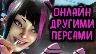 СЫГРАЛ ДРУГИМИ ПЕРСАМИ ОНЛАЙН - Street Fighter 6 Online Ranked Platinum / Стрит Файтер 6 Онлайн