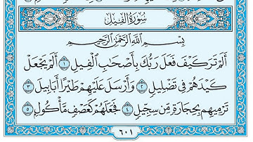 سورة الفيل بصوت ماهر المعيقلي