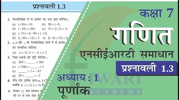 NCERT Solutions for Class 7 Maths Chapter 1 प्रश्नावली 1.3 in Hindi Medium पूर्णांक