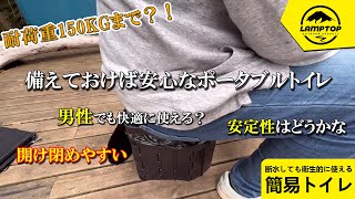 【防災グッズ】【キャンプ道具】2022年最新 いざという時のため備えておけば安心な簡易トイレ決定版！LAMPTOPポータブルトイレ コンパクト収納でき！キャンプにも車中泊にも持ち運び楽々