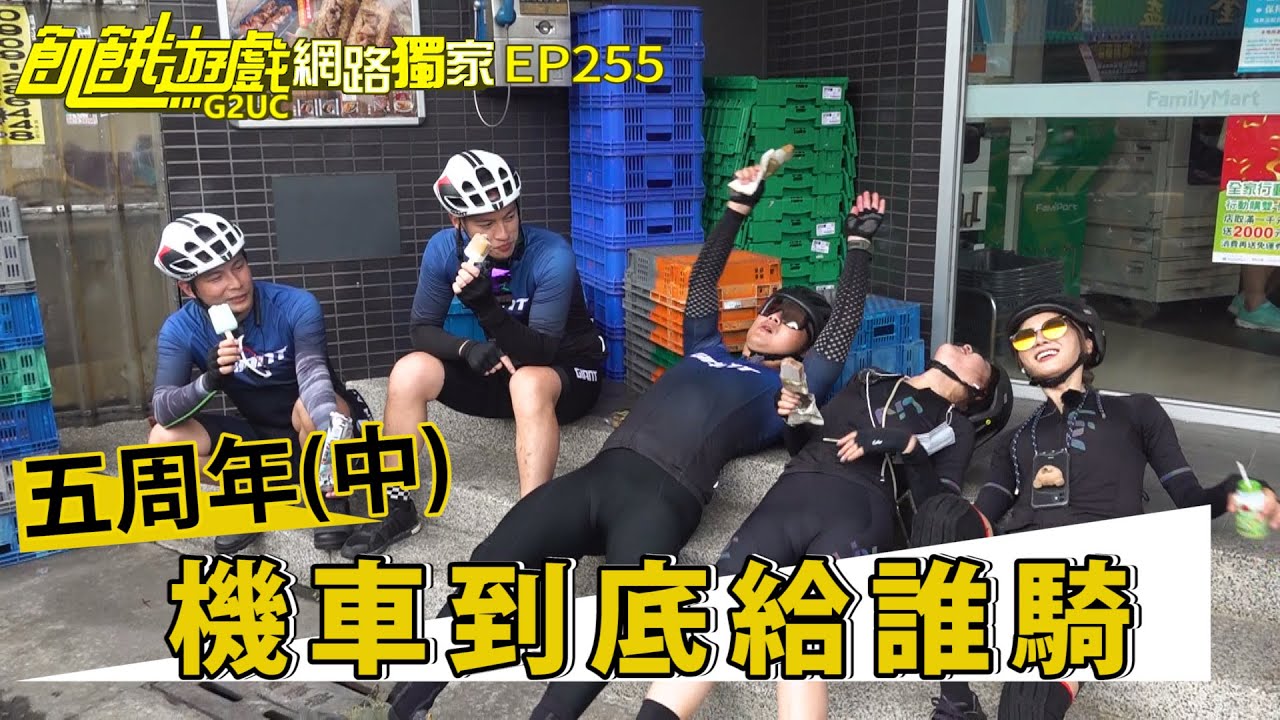 【網路獨家】五週年(中) 機車到底給誰騎 峮花撒嬌求救夏宇童? 電視未播畫面／王仁甫 孫協志 許孟哲 蔡黃汝 峮峮／EP255_20211114