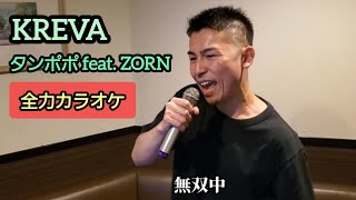 KREVA - タンポポ feat. ZORN 全力で歌ってみた