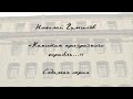 Николай Гумилёв. «Капитан призрачного корабля...». 7-я серия