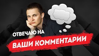 Читаем комментарии про обнал. Налоги, схемы, диванные эксперты