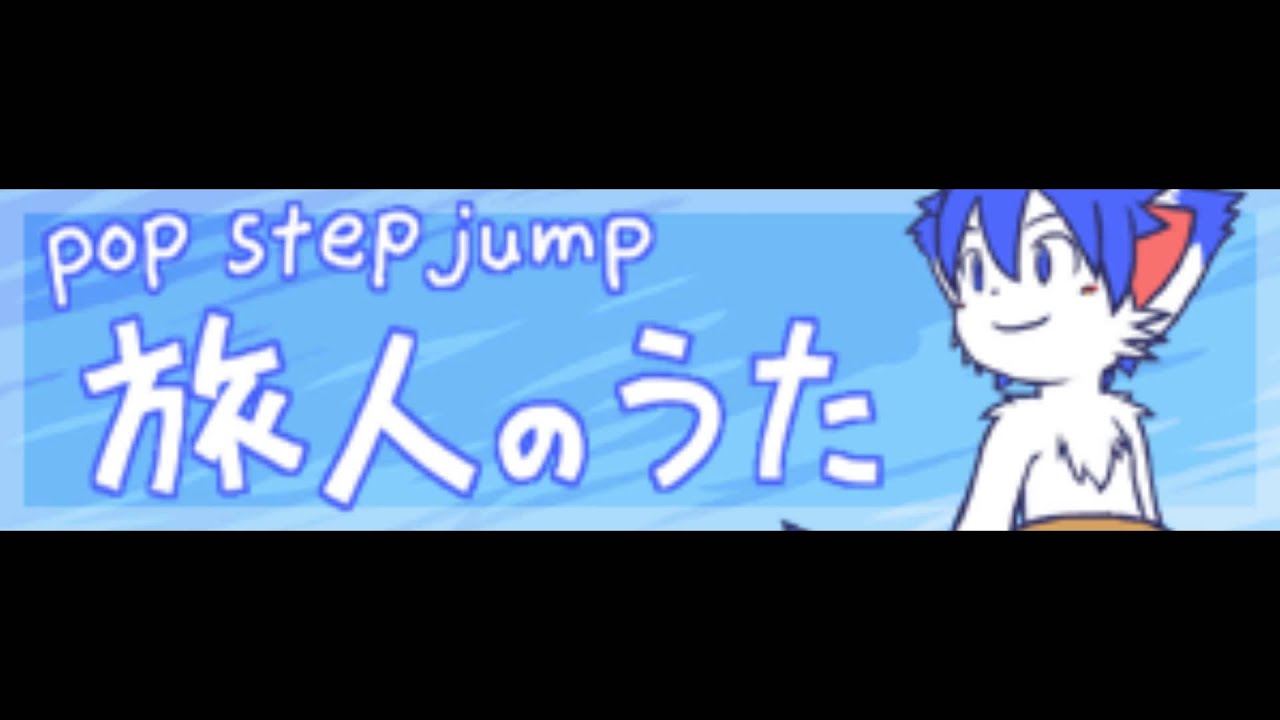 pop step jump [HD] 「旅人のうた」 - YouTube
