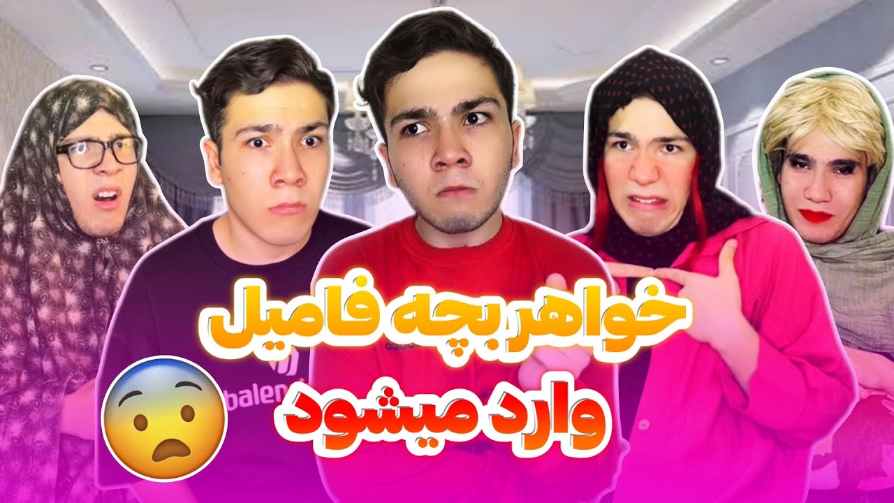 خواهر بچه فامیل عاشق پسر خانواده شد😨💖🎀دعوا شد🤣