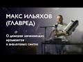 Макс Ильяхов (Главред) — о демонах начинающих музыкантов и аналоговых синтах