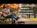 Моя не кончилась дорога Душевный ШАНСОН