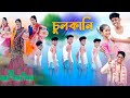     chulkani song  bengali comedy song  palli gram tv  sofik  sraboni  new song