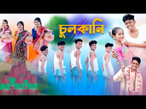 এ কেমন চুলকানি | Chulkani Song | Bengali Comedy Song | Palli Gram TV | Sofik &amp; Sraboni | New Song