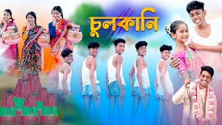এ কেমন চুলকানি | Chulkani Song | Bengali Comedy Song ...