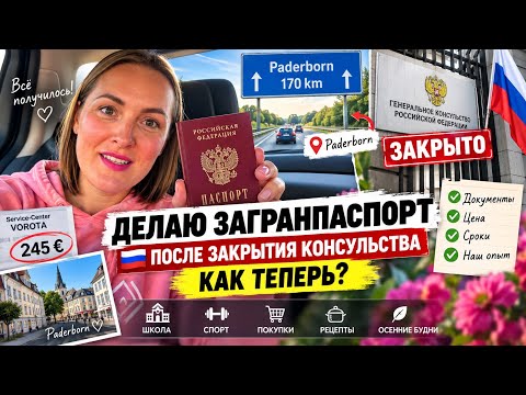 КАК СДЕЛАТЬ ЗАГРАНПАСПОРТ ПОСЛЕ ЗАКРЫТИЯ КОНСУЛЬСТВА? 🇷🇺 МОЙ ОПЫТ В ГЕРМАНИИ