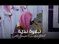 تلاوة ندي ة لـ سورة النور كاملة للشيخ محمد برهجي تهجد ليلة 22 كاملة مرئية رمضان 1445هـ تلاوة ندي ة لـ سورة النور كاملة للشيخ محمد برهجي تهجد ليلة 22 كاملة مرئية رمضان 1445هـ