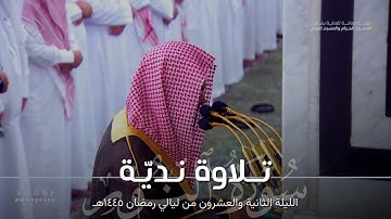 تلاوة نديّة لـ سورة النور كاملة للشيخ محمد برهجي ~ تهجد ليلة 22 كاملة مرئية رمضان 1445هـ