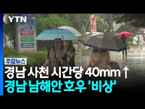 <strong>연휴</strong> 마지막까지 경남 남해안 폭우...내일 오후 곳곳 소나기 / YTN