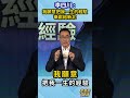 李四川: 我願意把我一生的經驗 奉獻給新北 @dongsshow  #shorts