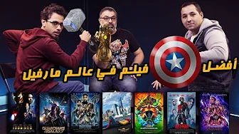 منافسات أفضل فيلم في عالم مارفيل السينمائي مع فهمي وأبو إسماعيل 🥊 | دور الستاشر | FilmGamed