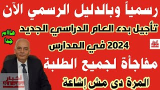 رسميا|تأجيل بدء العام الدراسي الجديد 2024 في المدارس