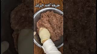 طريقة كفتة البرغل