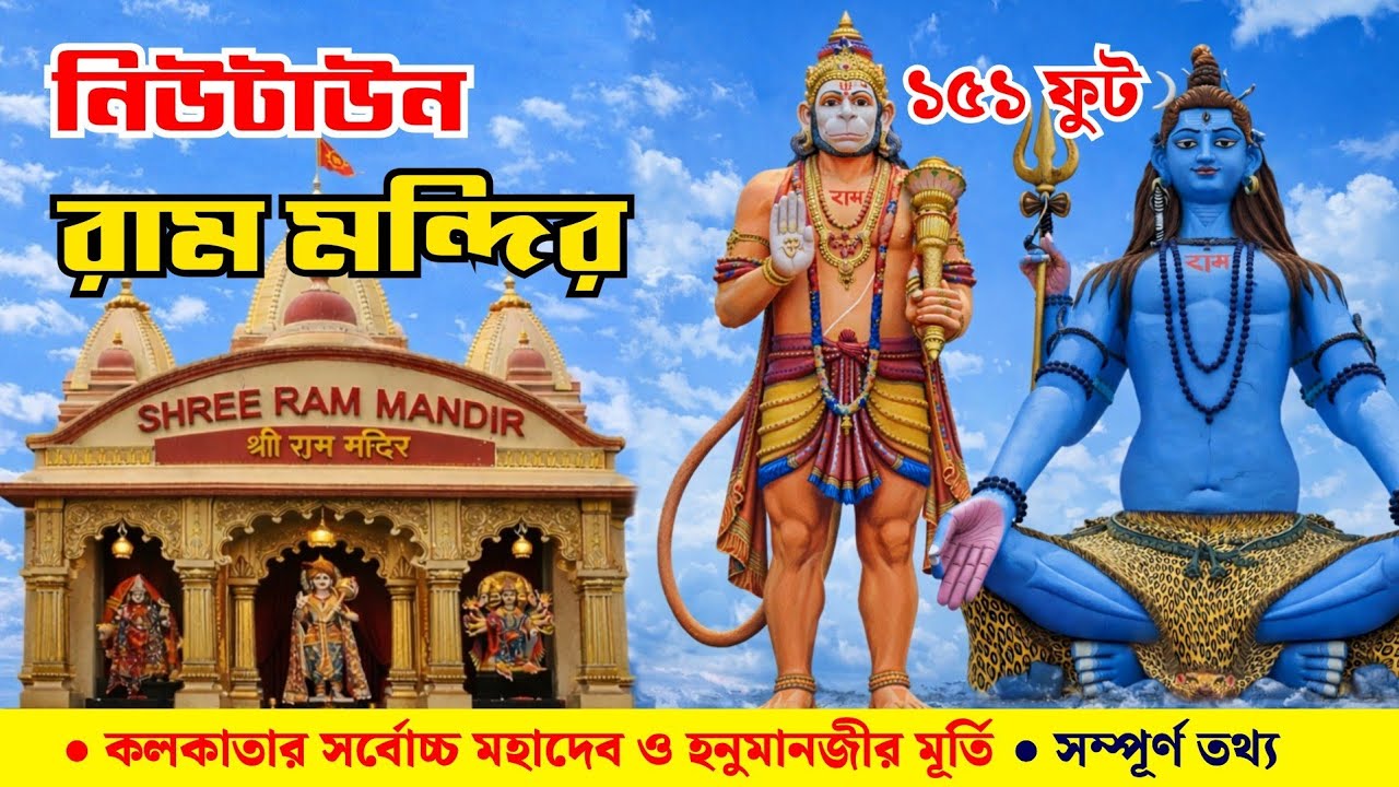 Ram Mandir Newtown Kolkata | Ram Mandir Newtown | Kolkata Tourist Places.