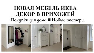 ОФОРМЛЕНИЕ ПРИХОЖЕЙ▪️ИКЕА▪️СКАНДИНАВСКИЙ СТИЛЬ▪️ПОСТЕРЫ▪️ПОКУПКИ