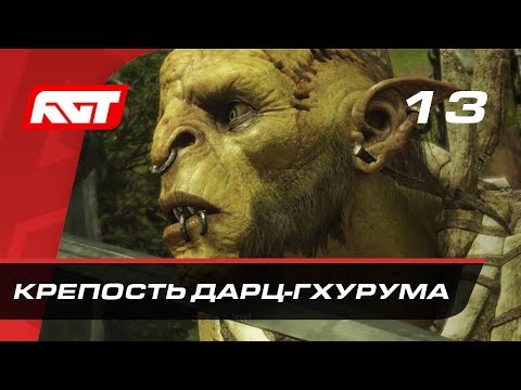 видео: Прохождение Middle-earth: Shadow of War — Часть 13: Крепость Дарц-Гхурума / Замок Кирит-Унгол