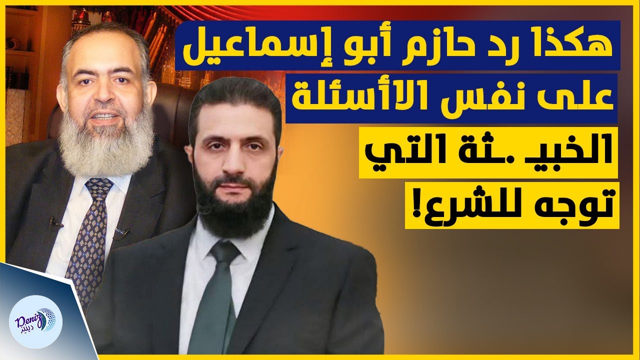 هكذا كان يرد حازم أبو إسماعيل على نفس الاأسئلة الخبيـ .ـثة والمفـ. ـخخة التي تواجه أحمد الشرع الآن!