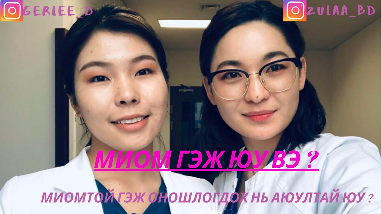 📌 МИОМА ГЭЖ ЮУ ВЭ? МИОМЫН ЗАНГИЛААТАЙ ГЭЖ ОНОШЛОГДОХ НЬ АЮУЛТАЙ ЮУ?