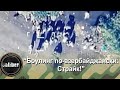 "Боулинг по-азербайджански: Страйк!"