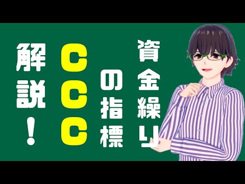 経営者が知っておくべき“CCC”について解説！