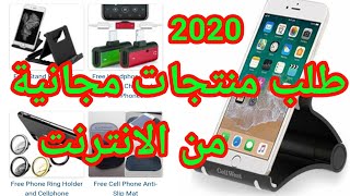 حصريا سارعو للحصول على منتجات  تصلكم حتى باب منزلكم دون دفع أي سنت واحد بسهولة تآمة فقط تآبعوا screenshot 3