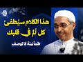 هذا الكلام سيُطفئ كل ألم في قلبك… لا تفوّته | طمأنينة لا توصف | الدكتور مبروك زيد الخير