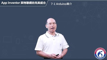 7-1 Arduino簡介