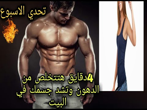 4 دقائق هتتخلص من الدهون وتشد جسمك في البيت وتحدي أسبوع 4      