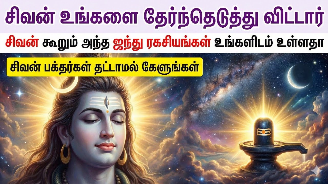 சிவன் உங்களை தேர்ந்தெடுத்தால் நடக்கும் 5 மாற்றங்கள்! #sivan #சிவன் #shivaspeech #shiva 