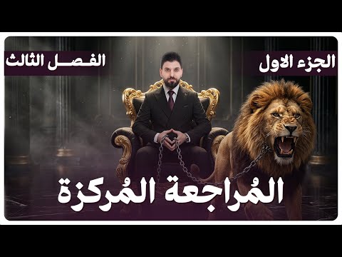 المراجعة المركزة | الفصل الثالث ج1 | 2026 |الوزاري اخير السنة | كيمياء السادس العلمي