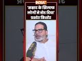 'सम्राट के खिलाफ लोगों ने वोट दिया'- #prashantkishor #jansuraaj #bankipurbyelection #ytshorts