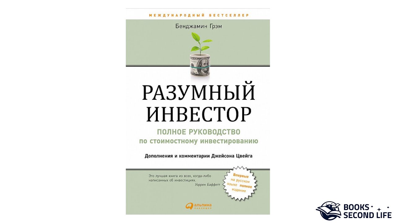 Книга "Разумный инвестор. Полное руководство по стоимостному ...