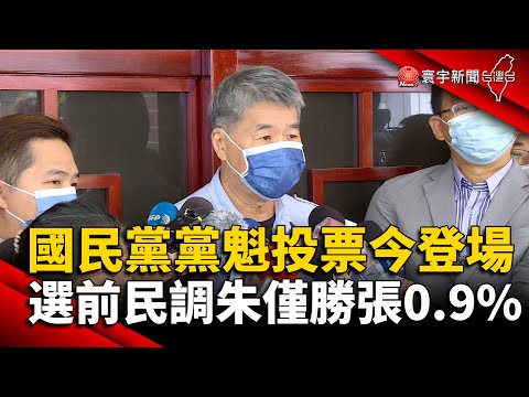 藍黨魁投票今登場 選前民調朱僅勝張0.9%@globalnewstw