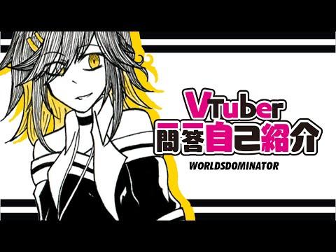 [答自己紹介] Vtuber Q&A and Introduction! Vtuber一問一答自己紹介