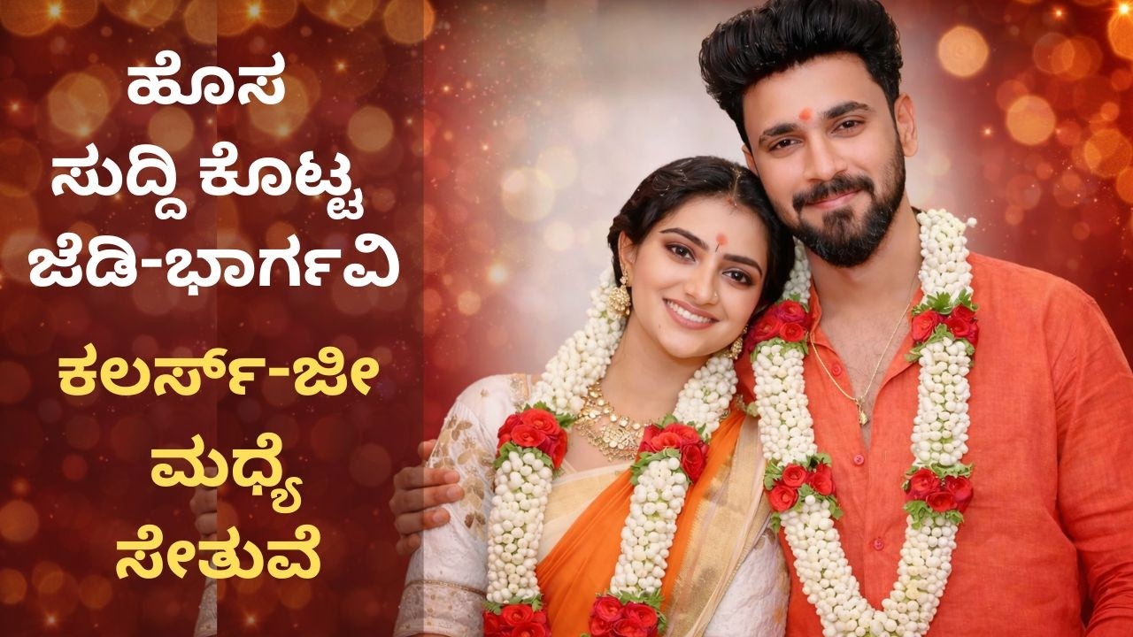 ರಾಣವ್ ಗೌಡ-ರಾಧಾ ಭಗವತಿ ನಿಶ್ಚಿತಾರ್ಥ; ಫ್ಯಾನ್ಸ್ ಫುಲ್ ಖುಷ್| Cine Jagattu