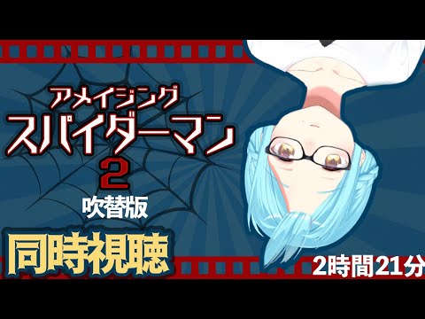 【同時視聴】アメイジングスパイダーマン2を女神と見よう