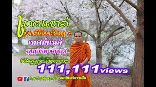 เทศน์แหล่ บุญกิริยาวัดถุ3 ເທດແຫລ່ ບຸນກິຣິຍາວັດຖຸ3 (Official Video)