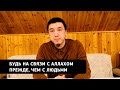 Будь на связи с Аллахом прежде, чем с людьми / Магжан Тобыкты