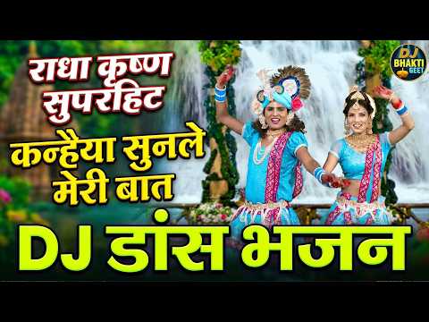 राधा कृष्ण का सबसे सुपरहिट Dj डांस भजन | कन्हैया सुनले मेरी बात | Radha Krishna Dj Bhajan