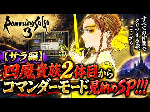 【コードギアス ナイトメア・サバイバー】ロマンシング サガ3コマンダーモードの活用術と四魔貴族戦攻略