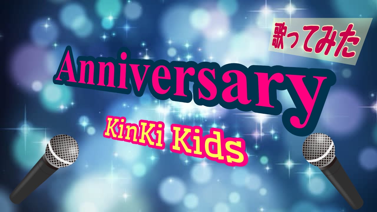 キンキキッズ　Anniversary KinKi Kids「Anniversary」Music Video - YouTube