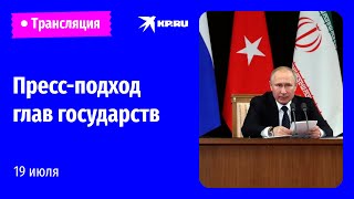 Заявление Путина, Раиси и Эрдогана по итогам трехсторонней встречи: прямая трансляция